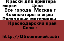 Краски для принтера марки EPSON › Цена ­ 2 000 - Все города, Москва г. Компьютеры и игры » Расходные материалы   . Краснодарский край,Сочи г.